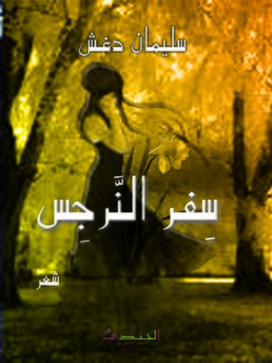 cover image of سفر النرجس : شعر